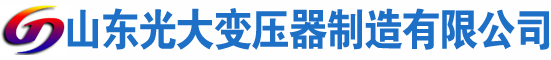 来安光大油浸式变压器厂